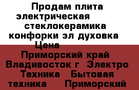 Продам плита электрическая Zanussi стеклокерамика 4конфорки,эл/духовка › Цена ­ 15 000 - Приморский край, Владивосток г. Электро-Техника » Бытовая техника   . Приморский край